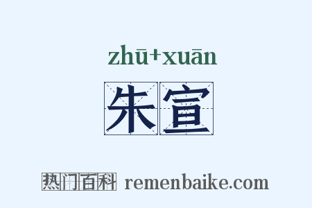 朱宣是什么意思的图片